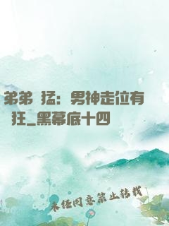 弟弟兇猛：男神走位有點狂