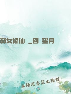 弱女修仙記