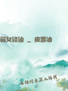 弱女修仙記