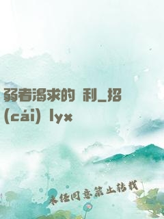 弱者渴求的勝利