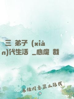 張三豐弟子現(xiàn)代生活錄