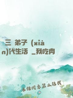 張三豐弟子現(xiàn)代生活錄