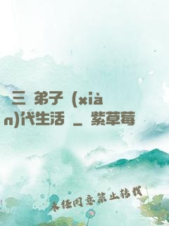 張三豐弟子現(xiàn)代生活錄