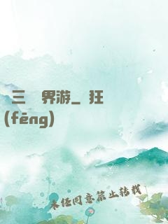 張三豐異界游
