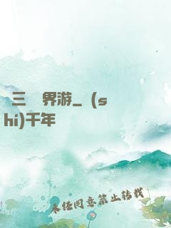張三豐異界游