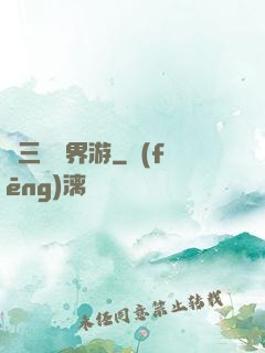 張三豐異界游