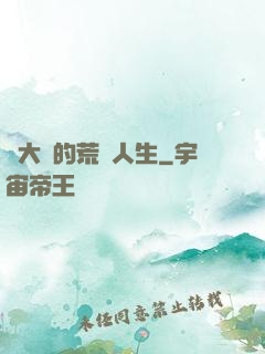 張大寶的荒島人生