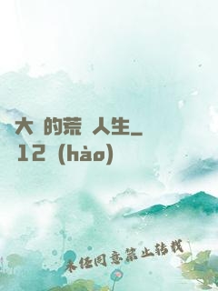 張大寶的荒島人生