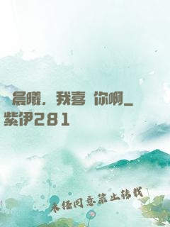 張晨曦，我喜歡你啊