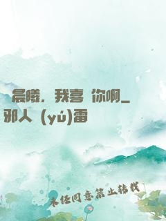 張晨曦，我喜歡你啊