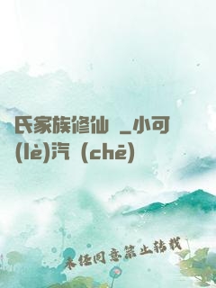 張氏家族修仙記