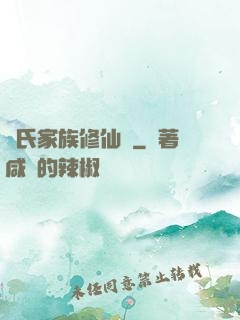 張氏家族修仙記