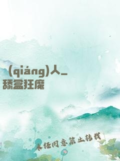 強(qiáng)人
