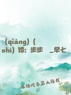 強(qiáng)勢(shì)寵婚：步步為贏