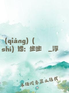 強(qiáng)勢(shì)寵婚：步步為贏