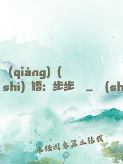 強(qiáng)勢(shì)寵婚：步步為贏