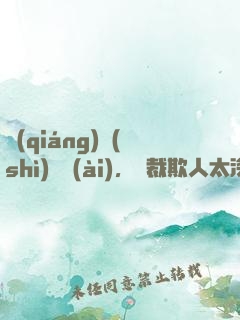 強(qiáng)勢(shì)纏愛(ài)，總裁欺人太深