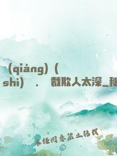 強(qiáng)勢(shì)纏愛，總裁欺人太深