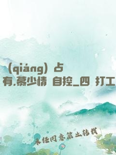 強(qiáng)勢占有,慕少情難自控
