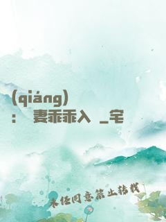 強(qiáng)勢奪愛：嬌妻乖乖入懷