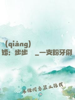 強(qiáng)勢寵婚：步步為贏