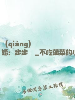 強(qiáng)勢寵婚：步步為贏