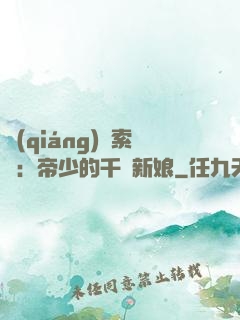 強(qiáng)勢索愛：帝少的千億新娘