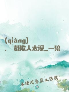 強(qiáng)勢纏愛，總裁欺人太深
