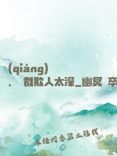 強(qiáng)勢纏愛，總裁欺人太深