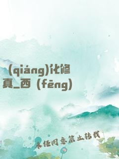強(qiáng)化修真