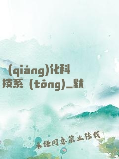 強(qiáng)化科技系統(tǒng)