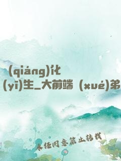強(qiáng)化醫(yī)生