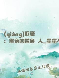 強(qiáng)取豪奪：黑帝的替身戀人