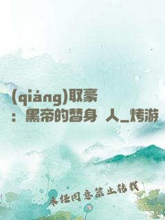 強(qiáng)取豪奪：黑帝的替身戀人