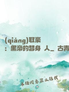 強(qiáng)取豪奪：黑帝的替身戀人