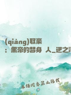 強(qiáng)取豪奪：黑帝的替身戀人