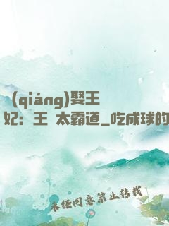 強(qiáng)娶王妃：王爺太霸道