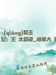 強(qiáng)娶王妃：王爺太霸道