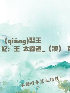 強(qiáng)娶王妃：王爺太霸道