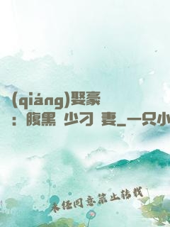強(qiáng)娶豪奪：腹黑惡少刁蠻妻