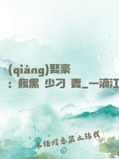 強(qiáng)娶豪奪：腹黑惡少刁蠻妻