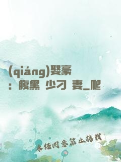 強(qiáng)娶豪奪：腹黑惡少刁蠻妻