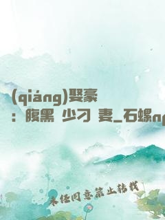 強(qiáng)娶豪奪：腹黑惡少刁蠻妻
