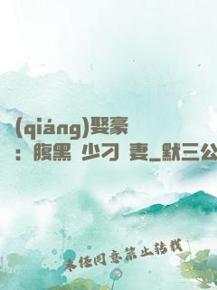 強(qiáng)娶豪奪：腹黑惡少刁蠻妻