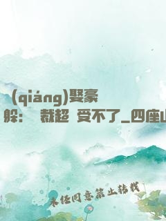 強(qiáng)娶豪躲：總裁超寵受不了