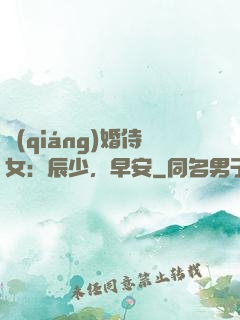 強(qiáng)婚侍女：辰少，早安