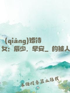 強(qiáng)婚侍女：辰少，早安