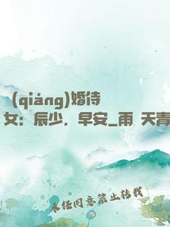 強(qiáng)婚侍女：辰少，早安