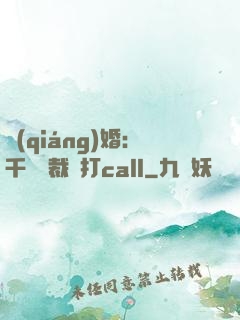 強(qiáng)婚：千億總裁來打call