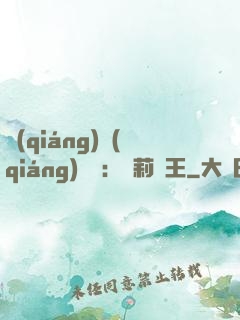 強(qiáng)強(qiáng)歸來：蘿莉稱王